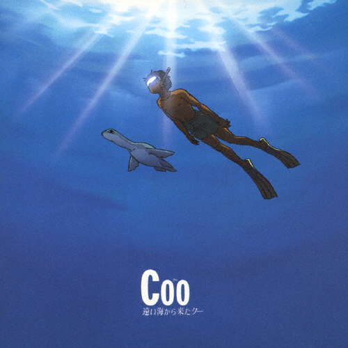 COO 遠い海から来たクー」オリジナル・サウンドトラック [廃盤] [CD