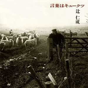 辻仁成 ／ 言葉はキュークツ [廃盤] [CD] [アルバム] - CDJournal