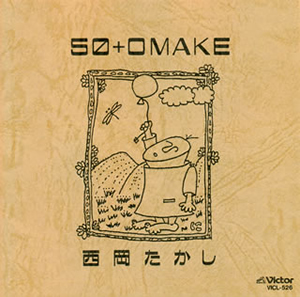 西岡たかし ／ 50+OMAKE [廃盤] [CD] [アルバム] - CDJournal
