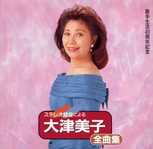 大津美子 ／ ステレオ録音による大津美子全曲集 [廃盤] [CD] [アルバム