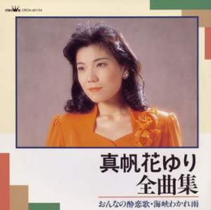 真帆香ゆり ／ 全曲集～おんなの酔恋歌・海峡わかれ雨 [廃盤] [CD] [アルバム] - CDJournal