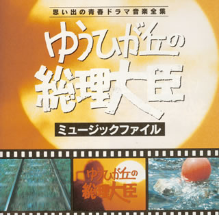 ゆうひが丘の総理大臣」ミュージックファイル～思い出の青春ドラマ音楽全集 ／ 小六禮次郎 [CD] [アルバム] - CDJournal