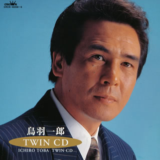 鳥羽一郎 ／ ツインCD [2CD] [廃盤] [CD] [アルバム] - CDJournal