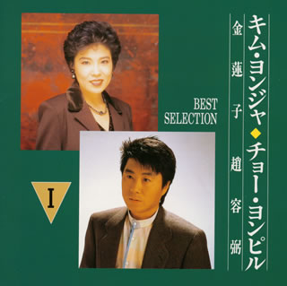 キム・ヨンジャ、チョー・ヨンピル ／ ベスト・セレクション1 [CD] [アルバム] - CDJournal