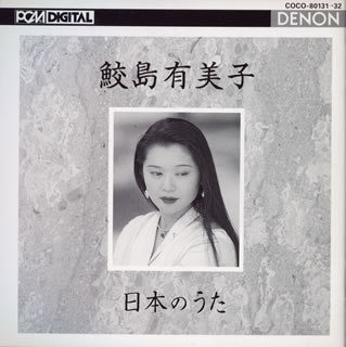 鮫島有美子 - CDJournal