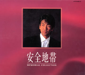 安全地帯 ／ メモリアル・コレクション [12CD] [廃盤] [CD] [アルバム 