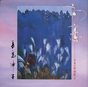 ◆送料無料◆長島伸子/日本の抒情歌Ⅱ～初恋 v3115