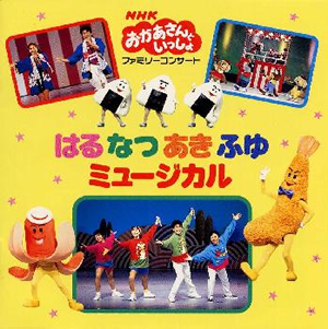 NHK「おかあさんといっしょ」はるなつあきふゆミュージカル [廃盤] [CD