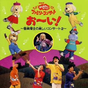 NHK「おかあさんといっしょ」ファミリー・コンサート おーい!～音楽博士の楽しいコンサート2 [廃盤] [CD] [アルバム] - CDJournal