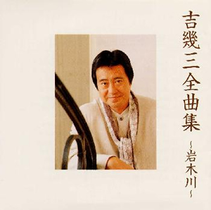 吉幾三 ／ 全曲集～岩木川 [CD] [アルバム] - CDJournal