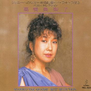 高橋真梨子 ベスト セレクション Cd アルバム Cdjournal