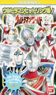 ばっちしva ウルトラマンワールド ウルトラマン ヒットソング集 Video他 Cdjournal