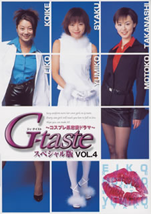 コスプレ系恋愛ドラマ～G-taste スペシャル版 VOL.4 [DVD] - CDJournal