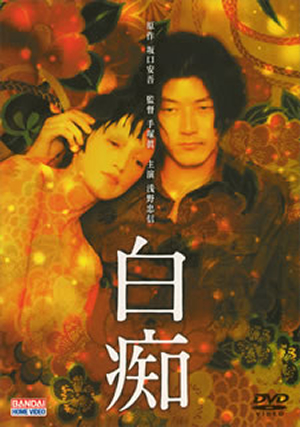 白痴 [DVD] - CDJournal