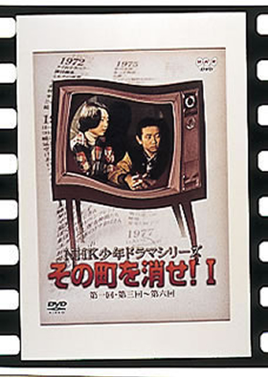 NHK少年ドラマシリーズ～その町を消せ1 [DVD] - CDJournal