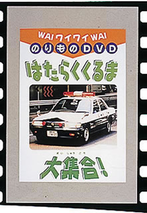 ワイワイのりものDVD～はたらくくるま大集合! [DVD] - CDJournal