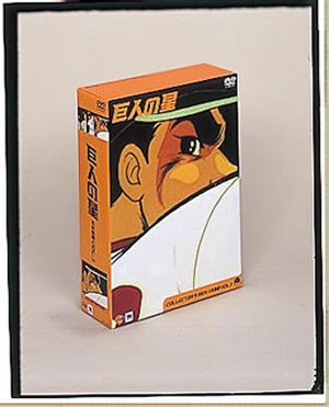 巨人の星 コレクターズBOX～不死鳥編 Vol.1〈初回限定生産・3枚組〉 [DVD] - CDJournal