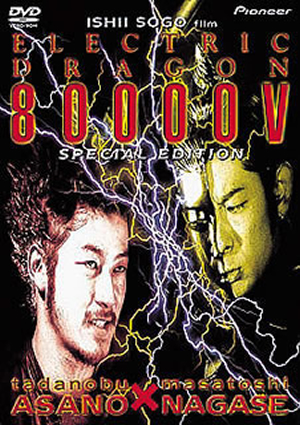 エレクトリック・ドラゴン80000V スペシャル・エディション [DVD] - CDJournal