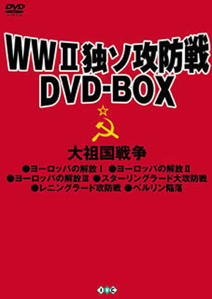 WWII独ソ攻防戦DVD-BOX～大祖国戦争〈限定生産・7枚組〉 [DVD] - CDJournal