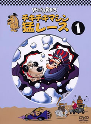 チキチキマシン猛レース1〈2003年2月21日までの期間限定出荷〉 [DVD