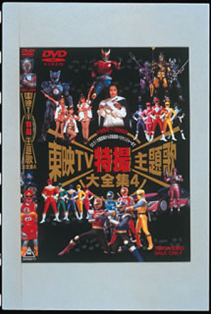 東映TV特撮主題歌大全集 VOL.4 [DVD] - CDJournal