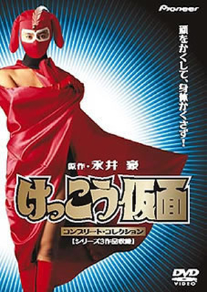 けっこう仮面 コンプリート・コレクション〈2枚組〉 [DVD] - CDJournal