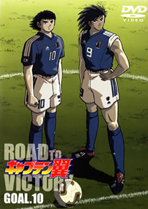 キャプテン翼～ROAD TO VICTORY GOAL.10 [DVD] - CDJournal