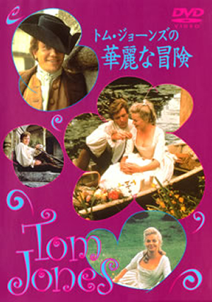 トム・ジョーンズの華麗な冒険('63英) [DVD] - CDJournal