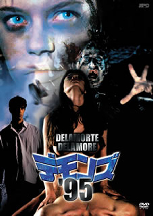 デモンズ'95('94伊 ／ 仏) [DVD] - CDJournal