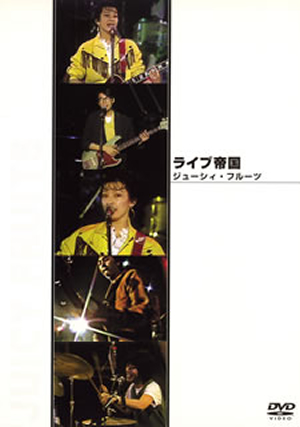 ジューシィ・フルーツ ／ ライブ帝国 ジューシィ・フルーツ [DVD