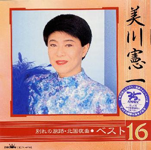 美川憲一 ／ ベスト16～別れの旅路、北国夜曲 [廃盤] [CD] [アルバム] - CDJournal