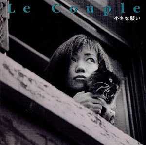 ル・クプル ／ 小さな願い [廃盤] [CD] [アルバム] - CDJournal