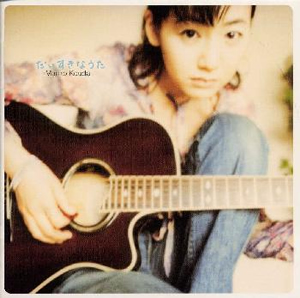 國府田マリ子 ／ だいすきなうた [廃盤] [CD] [アルバム] - CDJournal