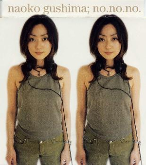 具島直子 ／ no.no.no. [廃盤] [CD] [シングル] - CDJournal