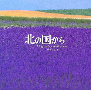 北の国から」～オリジナル・スコア・ヴァージョン ／ さだまさし [CD