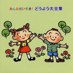 みんなだいすき! どうよう大全集 [2CD] [廃盤] [CD] [アルバム