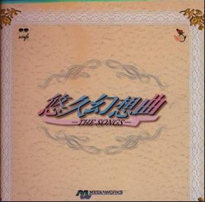 悠久幻想曲」～THE SONGS [2CD] [廃盤] [CD] [アルバム] - CDJournal