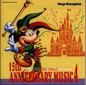 東京ディズニーランド15thアニバーサリー ミュージック 4 グランドフィナーレ 廃盤 Cd アルバム Cdjournal