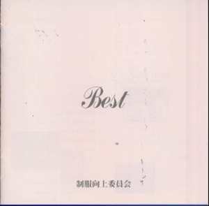 制服向上委員会 ／ BEST [廃盤] [CD] [アルバム] - CDJournal