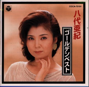 八代亜紀 ゴールデンベスト Cd アルバム Cdjournal