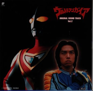 ウルトラマンガイア」オリジナル・サウンドトラックVol.2 ／ 佐橋俊彦