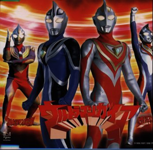 ウルトラマンガイア ウルトラマンダイナ ウルトラマンティガ エンディングテーマ集 廃盤 Cd アルバム Cdjournal