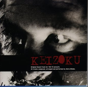 ケイゾク 未解決事件継続捜査部署」オリジナル・サウンドトラック