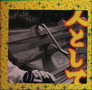 ロリータ18号 ／ ヤリタミン [CD] [アルバム] - CDJournal