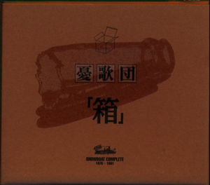 憂歌団 ／ 「箱」 [14CD] [限定][廃盤] [CD] [アルバム] - CDJournal