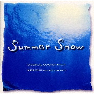 Summer Snow」オリジナル・サウンドトラック ／ 千住明 [廃盤] [CD