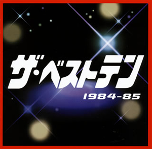 ザ・ベストテン」1984-85 [廃盤] [CD] [アルバム] - CDJournal