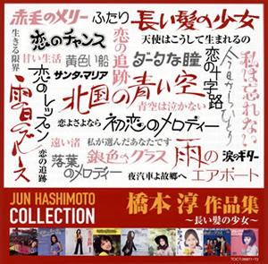 橋本淳 作品集～長い髪の少女～ [2CD] [CD] [アルバム] - CDJournal