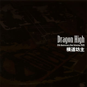 横道坊主 ／ Dragon High 25th Anniversary Best Selection PLUS [2CD+DVD] [廃盤] [CD]  [アルバム] - CDJournal