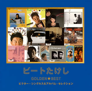 ビートたけし、とんねるず、山田邦子、野沢直子のレア音源が続々と発売 - CDJournal ニュース